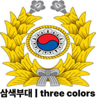 삼색부대 | three colors