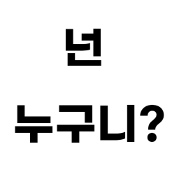 넌 누구니?