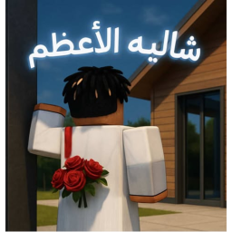 شاليه الاعظم/ادمن مجاني