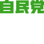 LDP | Liberal Democratic Party