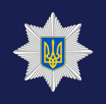 Міністерство Внутрішніх Справ України | МВС