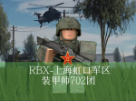 【RBX·XZ】西藏人民火箭军