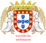 จักรวรรดิโปรตุเกส | Portuguese