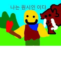 평범한 원시인의 삶(베타)