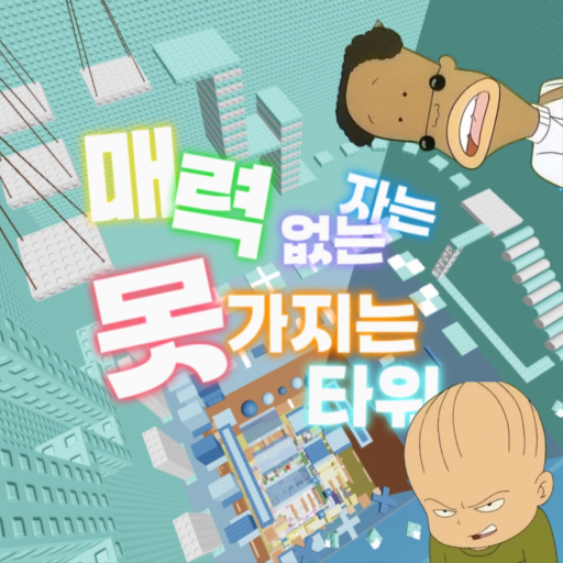 A Tower Unattractive official Roblox game thumbnail