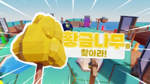 황금나무를 찾아라