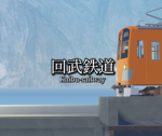 回武鉄道・kaibu-railway