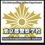 ［JP］東京都警察学校 Japan polis
