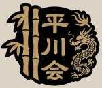 平川会.