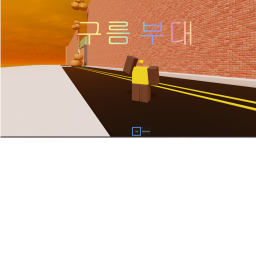 구름부대