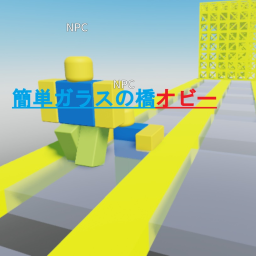 簡単ガラスの橋オビー（No.1）