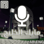 Mic Alkhaleej