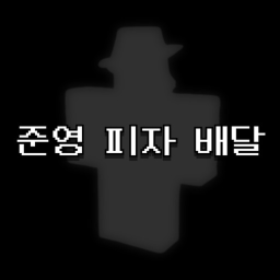 준영 피자 배달