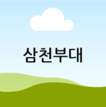 삼천부대