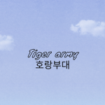 호랑부대ㅣtiger army