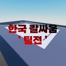 한국칼싸움 팀전