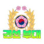 권선부대(Republic of Korea Army Gwonseon Unit)