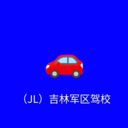 [JL]吉林驾校