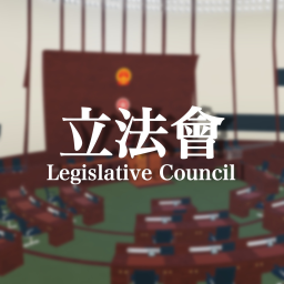 立法會綜合大樓 Legislative Council Complex