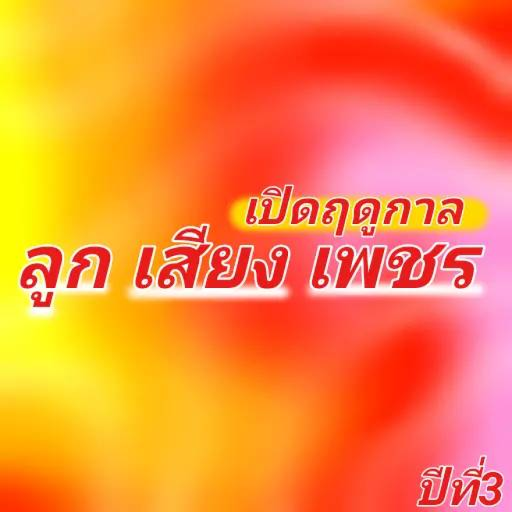 MorLam LookSiangPhet Thai (Open season) official Roblox game thumbnail