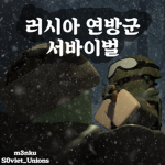 러시아 연방군 서바이벌