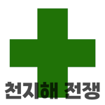 천지해 전쟁 의무병 그룹