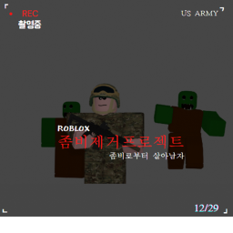 좀비 제거 프로젝트 V3 [BETA]