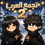 تجمع العرب 2 | 💬