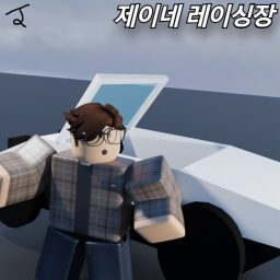 제이네 레이싱장