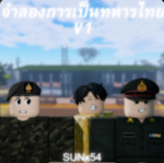 จำลองการเป็นทหารไทย[Thai Army]V1