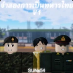 จำลองการเป็นทหารไทย[Thai Army]V1 Group Thumbnail