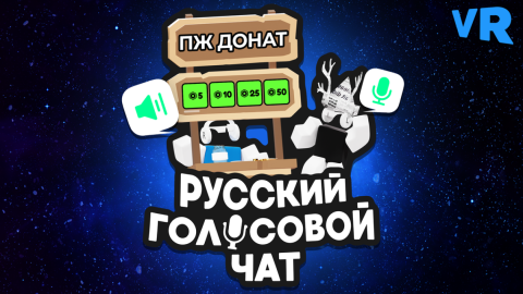 Русский голосовой чат 🔊🎙️ (Voice Chat) scripts
