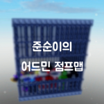 준순이의 어드민 점프맵 커뮤니티