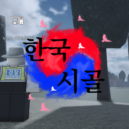 한국시골