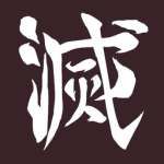귀살대 | Demon Slayer Corps | 鬼狩り