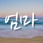 치린치린치리린 엄마소환