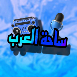 🎙️ساحة العرب