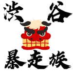 暴走族 澀谷初代