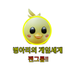 병아리의 게임세계 펜그룹!!