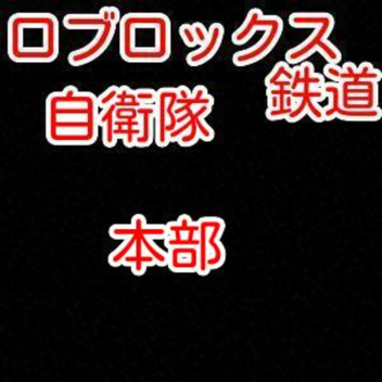 Roblox Railway Self-Defense Forces Headquarters