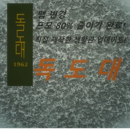 독[수]도 부대 icon