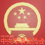 （PLA）警备纠察