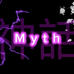 Myth 神話 [Clan]