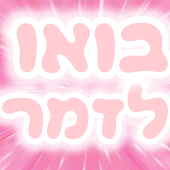 בואו לזמר 🎤