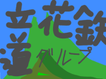 立花鉄道グループ