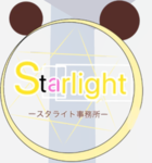 Starlight事務所（スタライト事務所）