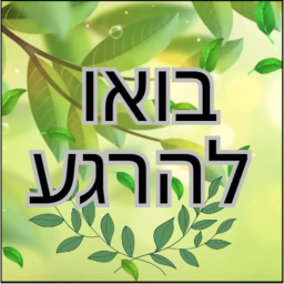 בואו להרגע