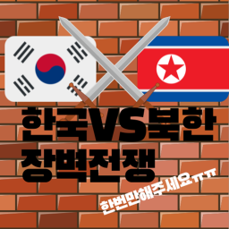 남북장벽전쟁