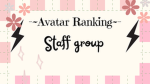 -~Avatar_Ranking~- Staff Group!