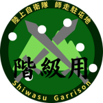 【階級】師走駐屯地｜Shiwasu Garrison